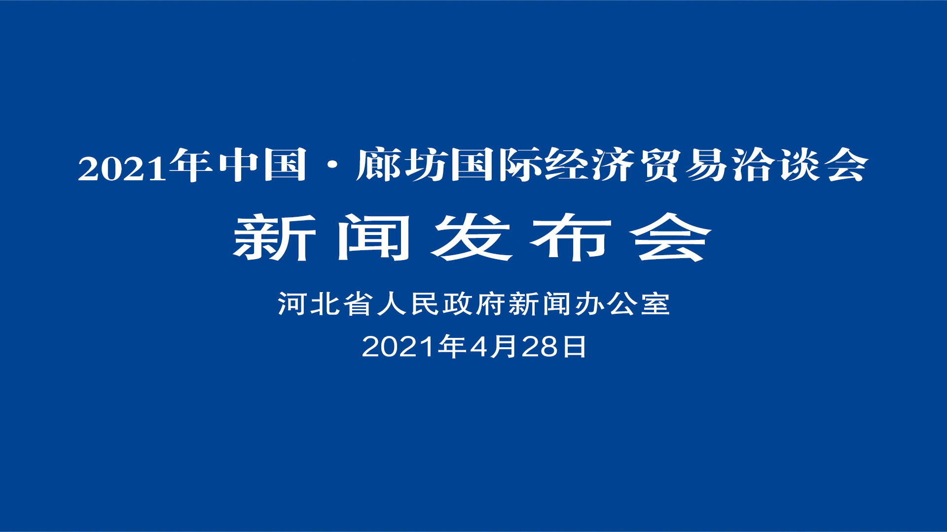 2021年中國(guó)·廊坊國(guó)際經(jīng)濟(jì)貿(mào)易洽談會(huì)新聞發(fā)布會(huì) 