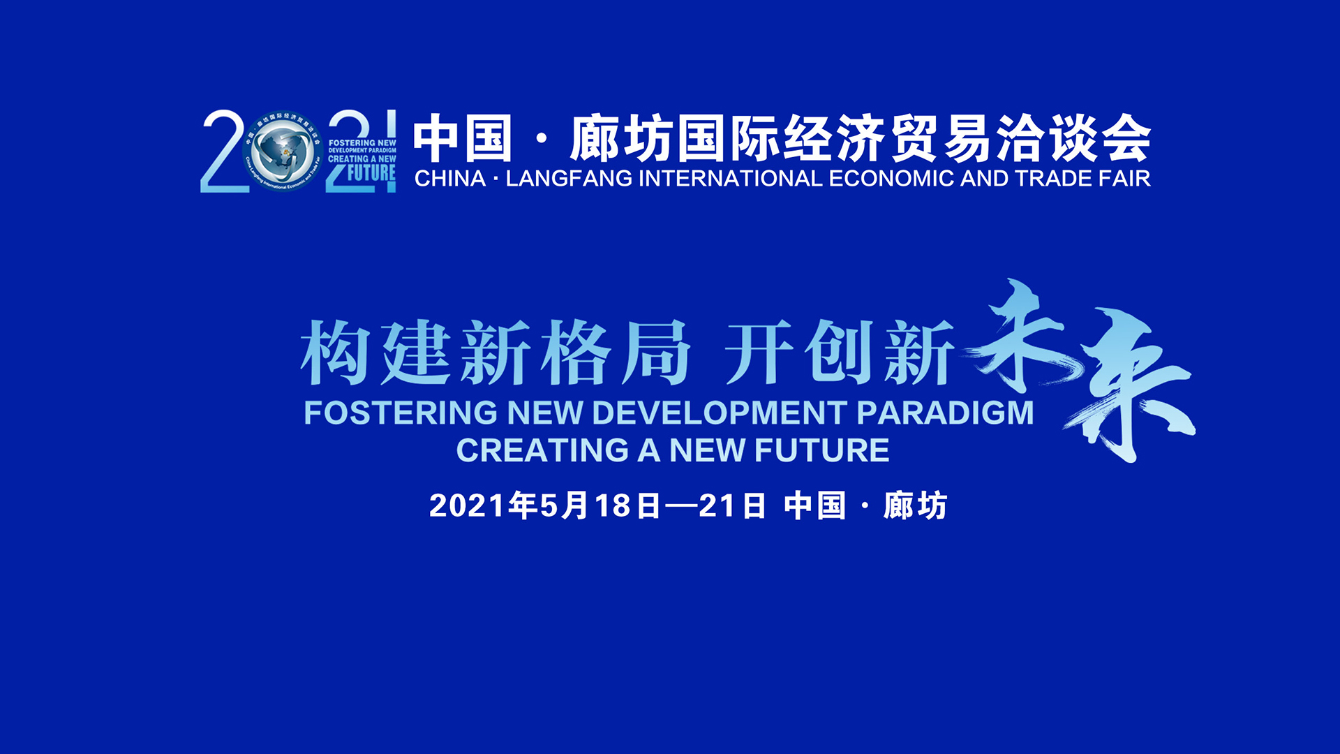 2021年中國(guó)·廊坊國(guó)際經(jīng)濟(jì)貿(mào)易洽談會(huì)開幕式