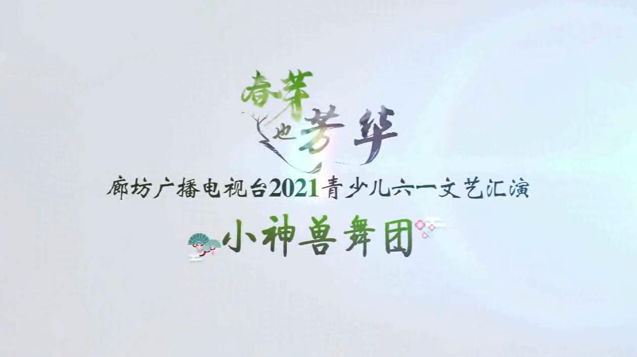 2021春芽小神獸舞團(tuán)+4個(gè)散節(jié)目