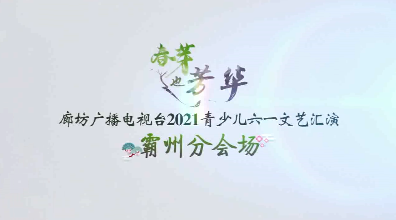 2021六一匯演（霸州專場(chǎng)6月6日上午）下