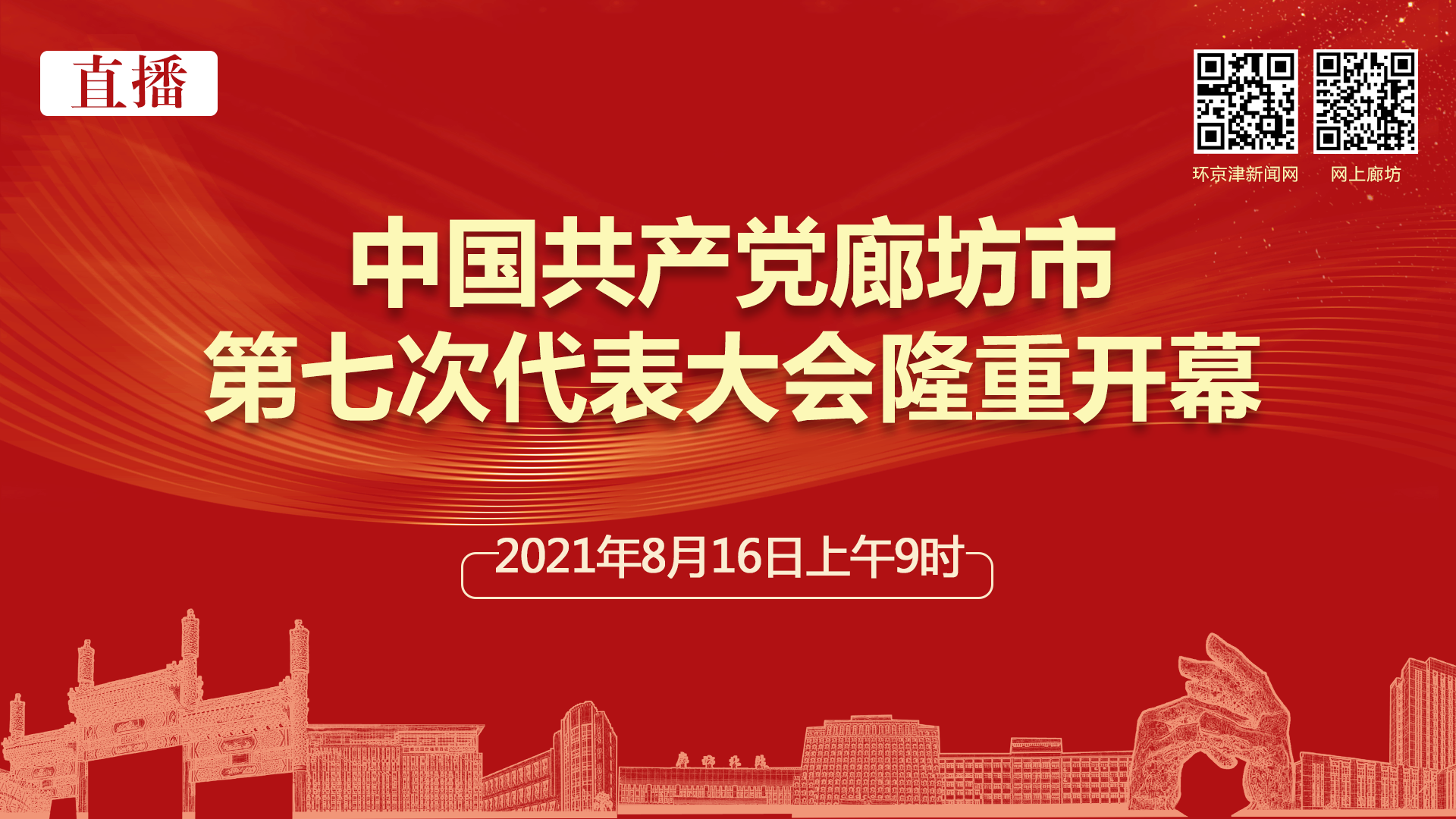 直播：中國(guó)共產(chǎn)黨廊坊市第七次代表大會(huì)隆重開幕