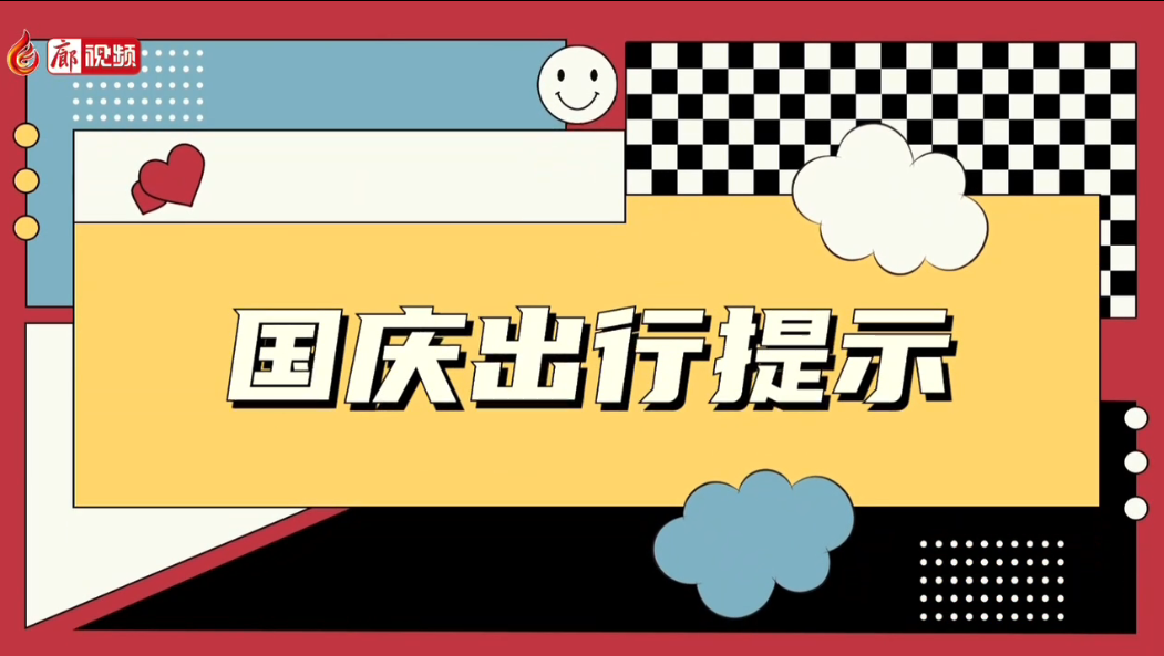 廊視頻 |【國(guó)慶出行提示】“國(guó)慶”假期做好個(gè)人防護(hù) 安全文明出游