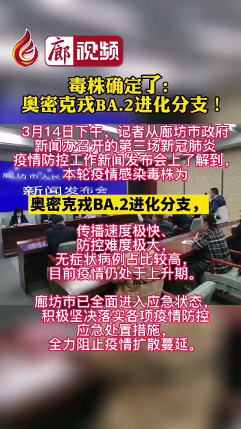 廊視頻丨毒株確定了!奧密克戎BA.2進(jìn)化分支！