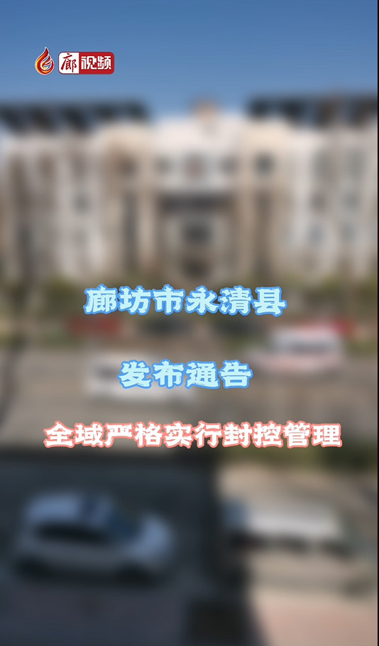 廊視頻 | 永清全域嚴(yán)格封控管理公告