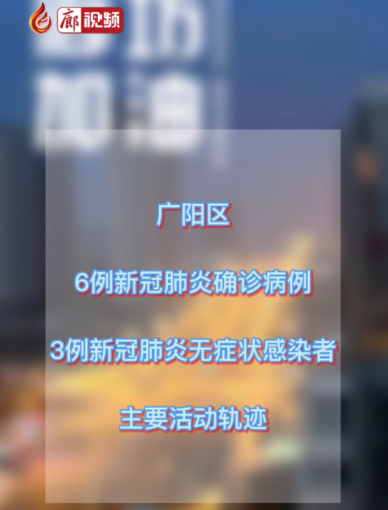 廊視頻丨廣陽發(fā)布確診病例 無癥狀感染者活動(dòng)軌跡