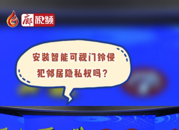 廊視頻丨安裝智能可視門鈴侵犯鄰居隱私權嗎？