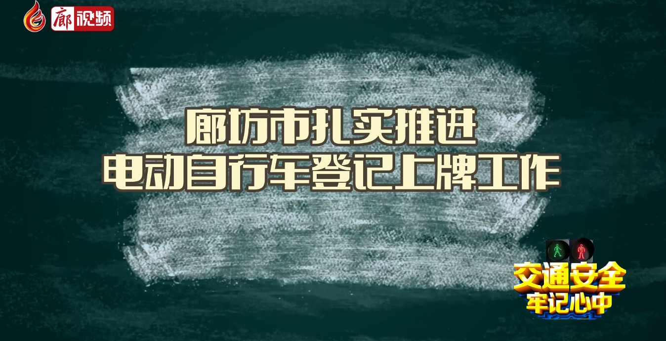 廊坊市扎實(shí)推進(jìn)電動(dòng)自行車(chē)登記上牌工作