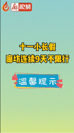 廊視頻 | 十一小長(zhǎng)假廊坊連續(xù)9天不限行