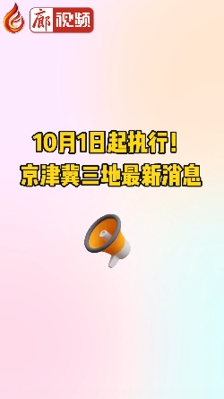 廊視頻 | 10月1日起執(zhí)行！京津冀三地最新消息