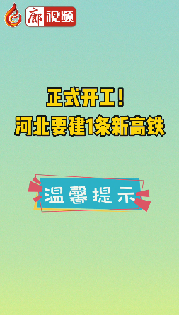 廊視頻 | 正式開(kāi)工！河北要建1條新高鐵