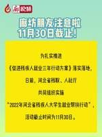 廊視頻丨廊坊朋友注意啦～11月30日截止！