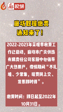 廊視頻丨廊坊取暖繳費(fèi)通知來(lái)了！