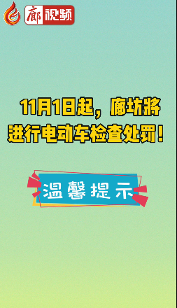 廊視頻 | 11月1日起，廊坊將進(jìn)行電動(dòng)車檢查處罰！