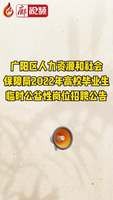 廊視頻 | 廣陽區(qū)人力資源和社會(huì)保障局2022年高校畢業(yè)生臨時(shí)公益性崗位招聘公告