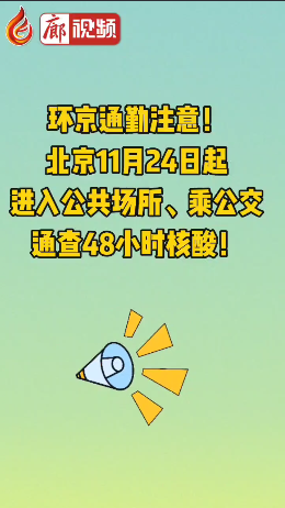 廊視頻 | 環(huán)京通勤注意！北京11月24日起進入公共場所、乘公交通查48小時核酸！