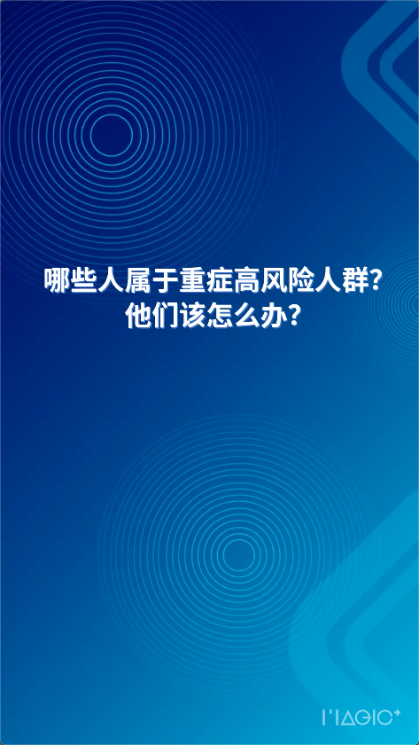  AI主播說防疫丨哪些人屬于重癥高風(fēng)險(xiǎn)人群？他們該怎么辦？