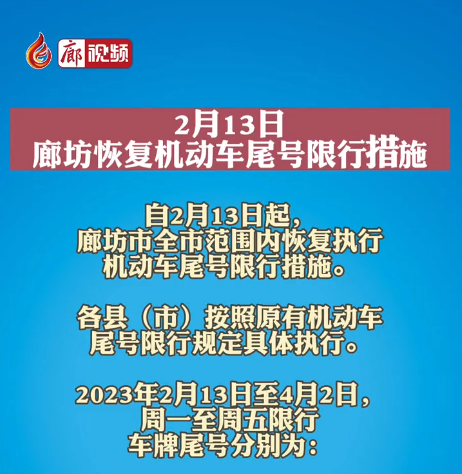 2月13日，廊坊恢復(fù)機(jī)動(dòng)車尾號(hào)限行措施