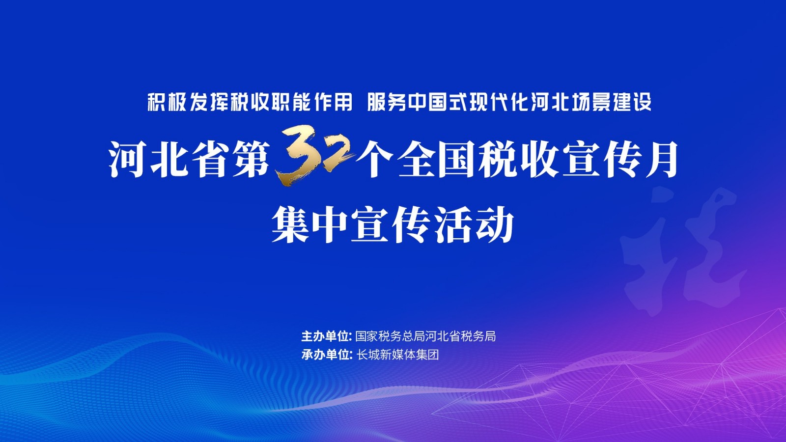 直播 | 河北省第32個(gè)全國(guó)稅收宣傳月集中宣傳活動(dòng)