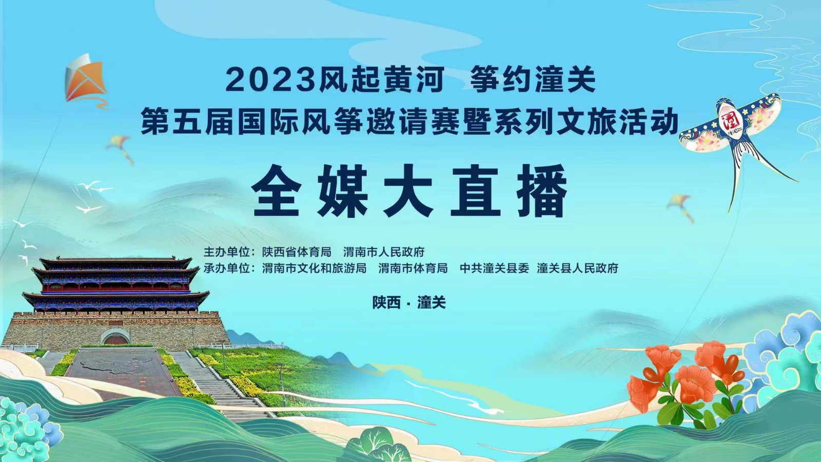 2023風(fēng)起黃河 箏約潼關(guān)第五屆國(guó)際風(fēng)箏邀請(qǐng)賽