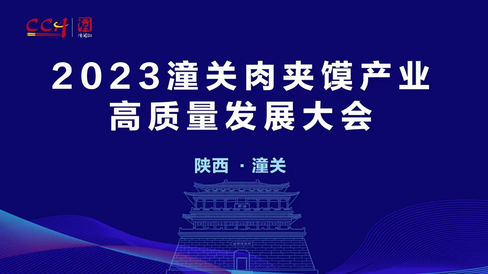 2023潼關(guān)肉夾饃產(chǎn)業(yè)高質(zhì)量發(fā)展大會(huì)