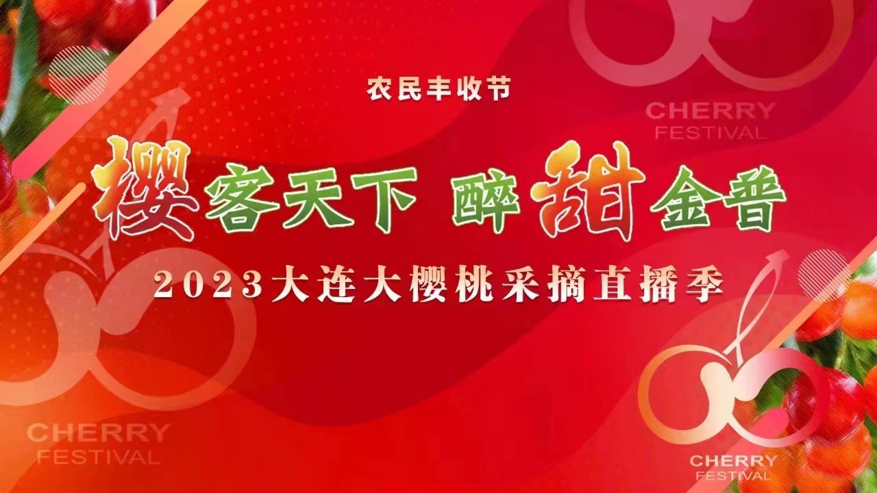 “櫻客天下  醉甜金普”—2023大連大櫻桃采摘直播季啟動(dòng)儀式