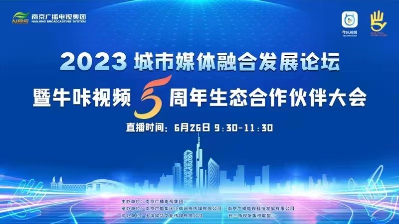 2023城市媒體融合發(fā)展論壇暨牛咔視頻5周年生態(tài)合作伙伴大會(huì)