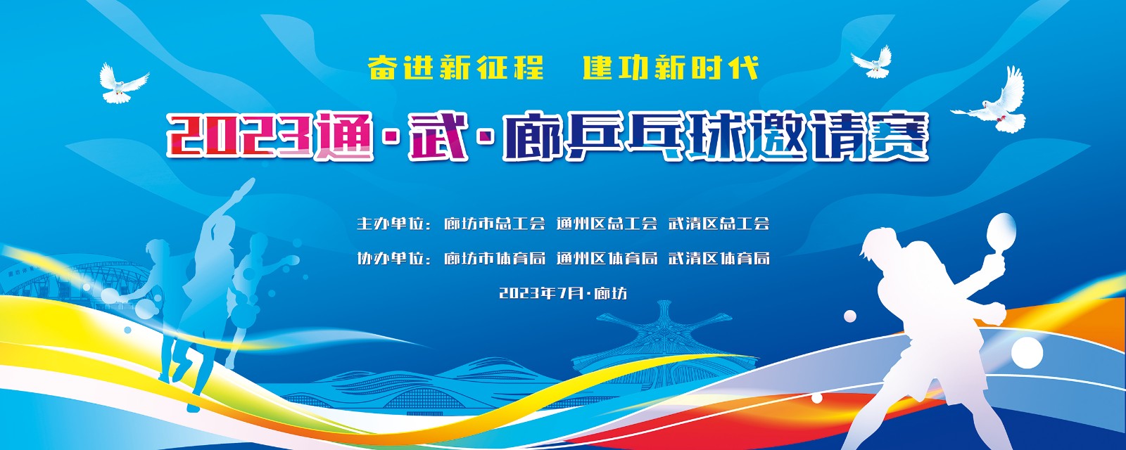 “奮進新征程  建功新時代”2023年通、武、廊乒乓球邀請賽