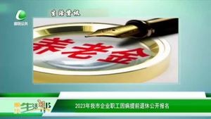 2023年我市企業(yè)職工因病提前退休公開報(bào)名