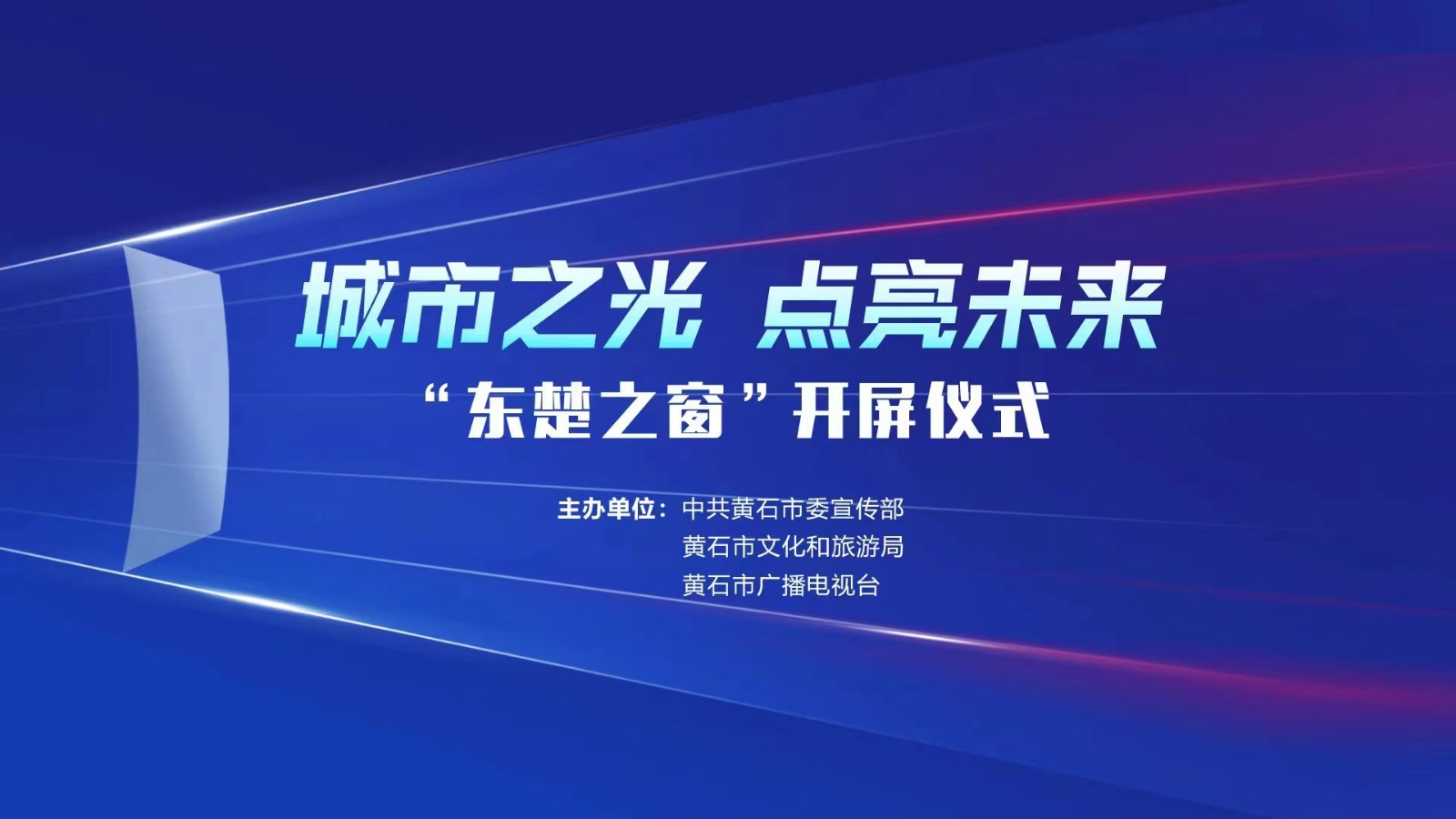 城市之光 點亮未來——“東楚之窗”開屏儀式