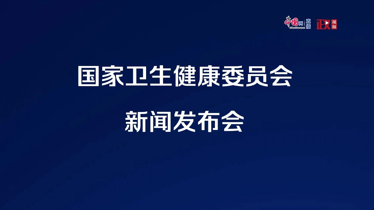 國家衛(wèi)生健康委就促進兒童心理健康共同守護美好未來有關(guān)情況舉行發(fā)布會