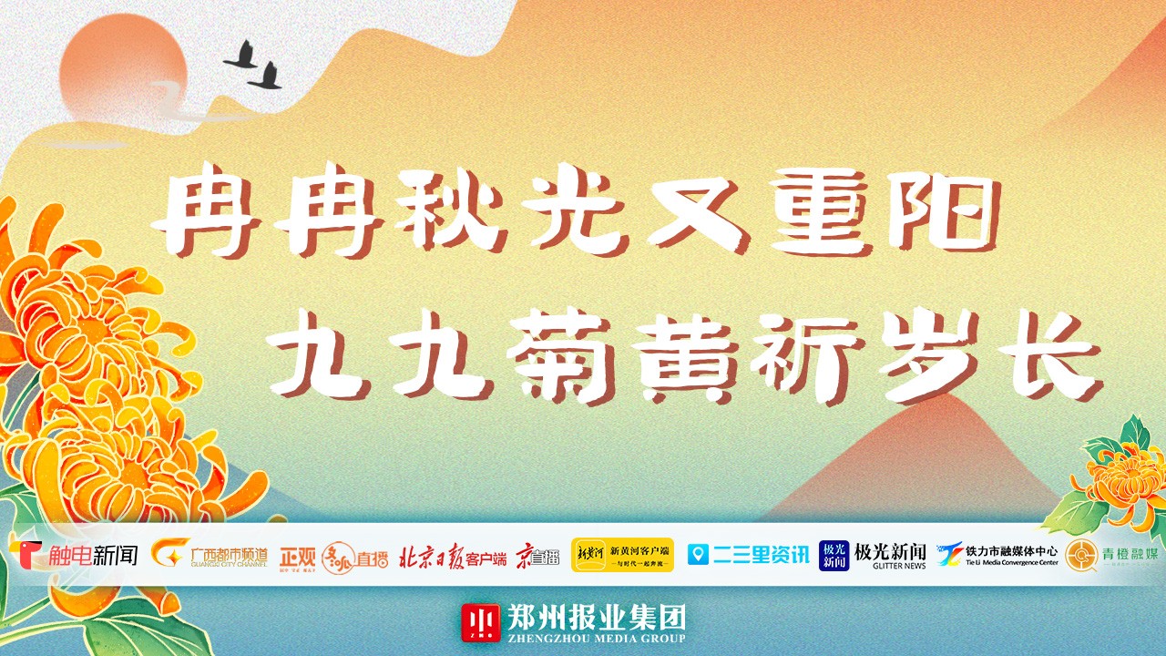 “冉冉秋光又重陽 九九菊黃祈歲長”全國主流媒體聯(lián)動直播