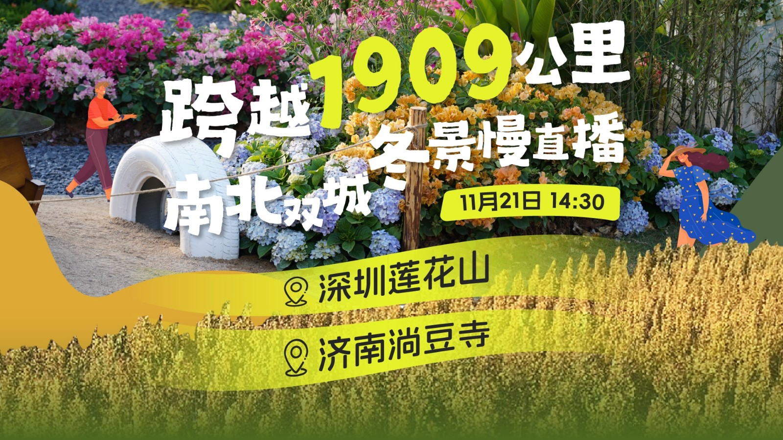 直播 | 跨越1909公里，南北雙城冬景慢直播 深圳蓮花山&濟南淌豆寺