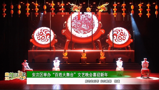 安次區(qū)舉辦“百姓大舞臺(tái)”文藝晚會(huì)喜迎新年