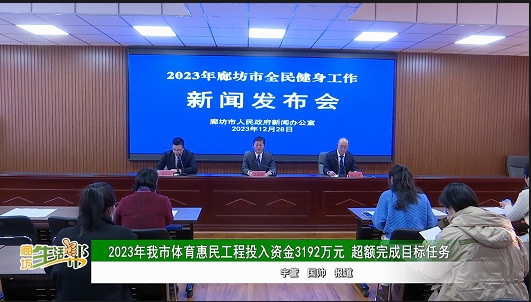 2023年我市體育惠民工程投入資金3192萬元 超額完成目標任務(wù)