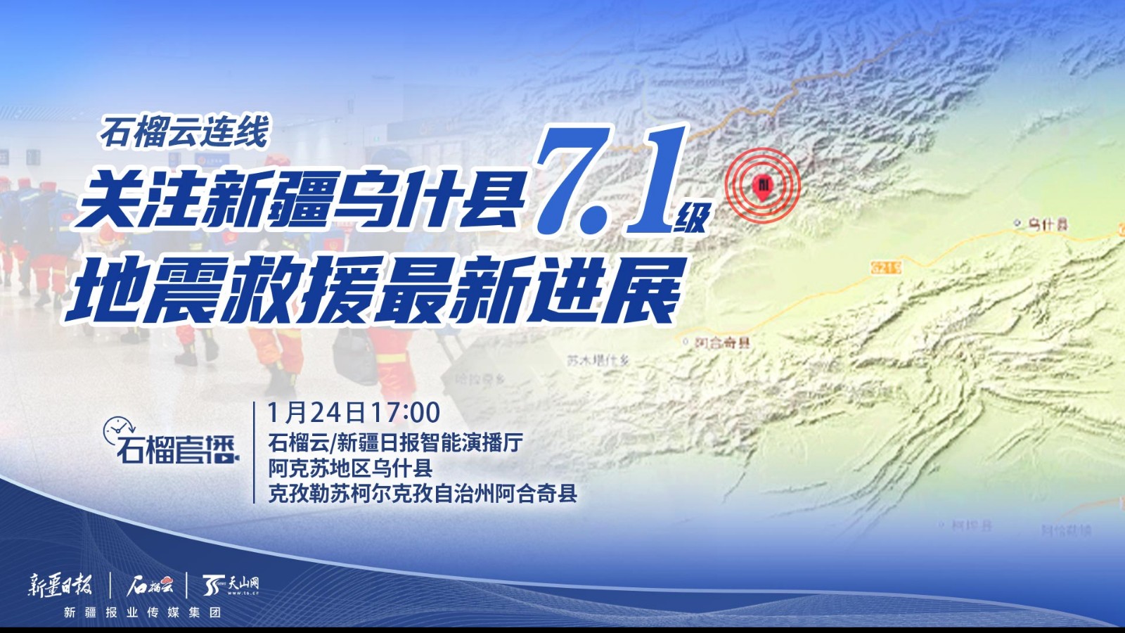 石榴云連線直播｜關(guān)注新疆烏什縣7.1級(jí)地震救援最新進(jìn)展