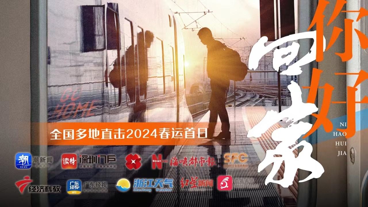 你好，回家！全國多地直擊2024春運(yùn)首日