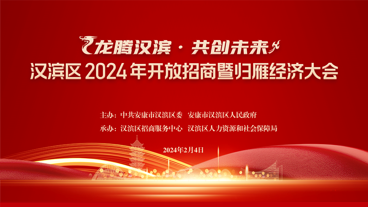 龍騰漢濱·共創(chuàng)未來”安康市漢濱區(qū)2024年開放招商暨歸雁經(jīng)濟(jì)大會(huì)