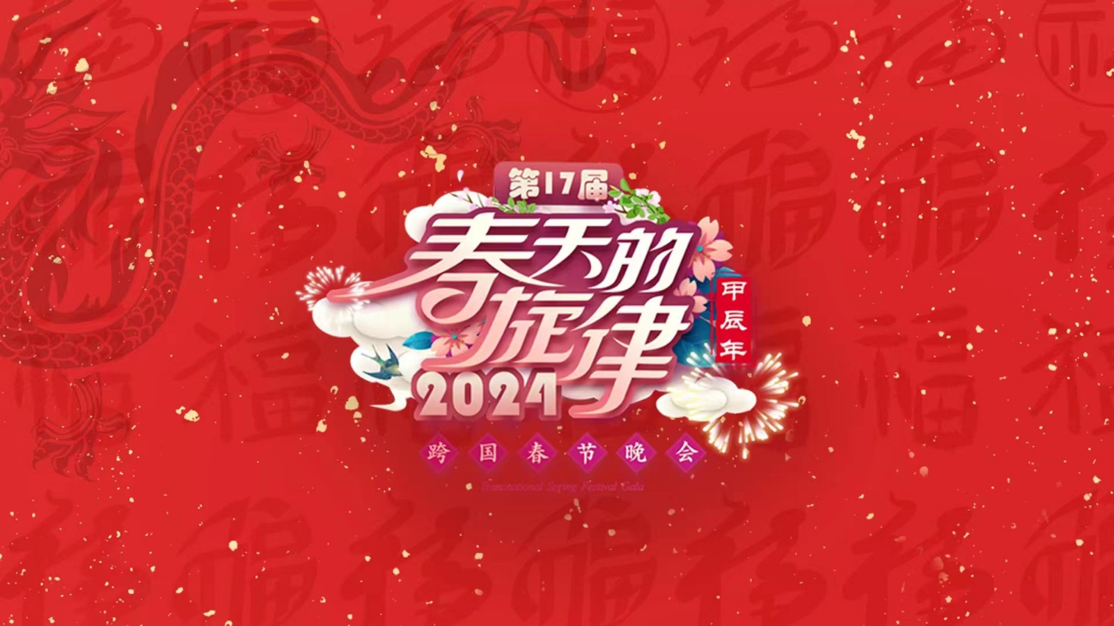 《春天的旋律·2024》跨國春節(jié)晚會 