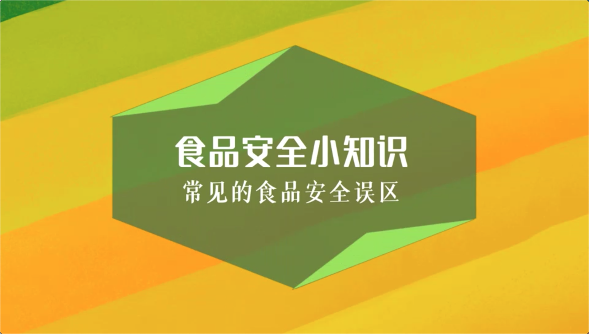 食安科普丨食品安全小知識(shí) 常見的食品安全誤區(qū)