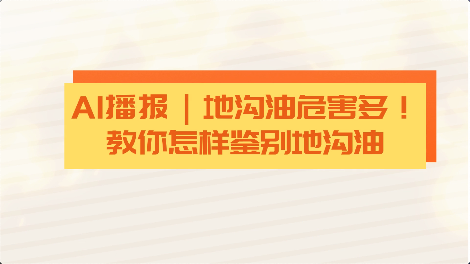 食安科普丨地溝油危害多！教你怎樣鑒別地溝油