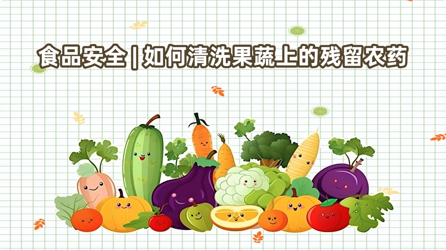 食品安全 | 如何清洗果蔬上的殘留農(nóng)藥