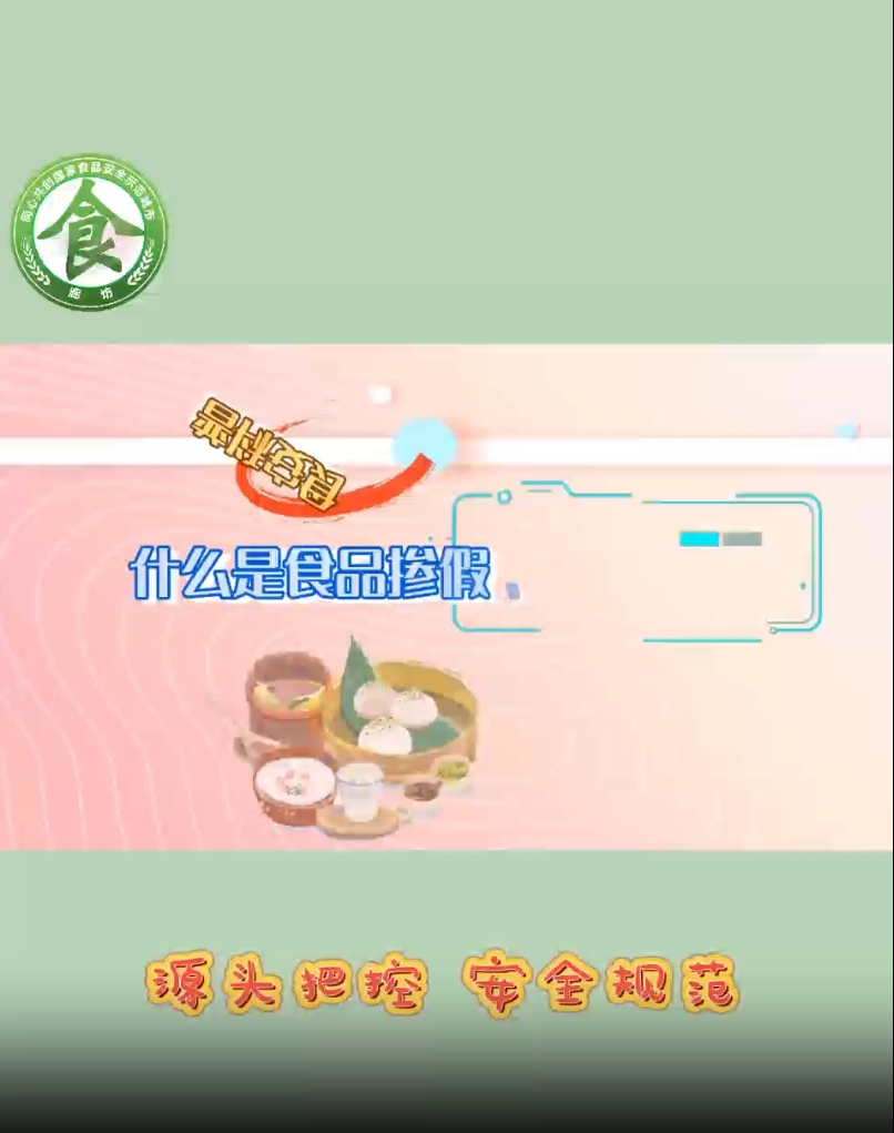 食安科普丨什么是食品產(chǎn)假、摻雜和偽造？