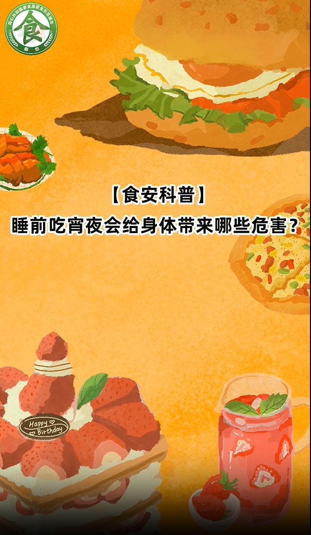 食安科普丨睡前吃宵夜會(huì)給身體帶來那些危害？