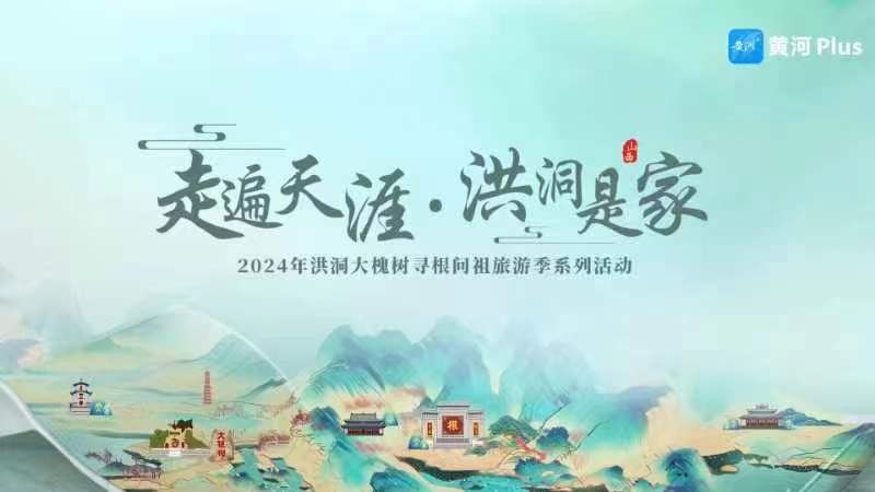 “走遍天涯 洪洞是家”2024年洪洞大槐樹(shù)尋根問(wèn)祖旅游季系列活動(dòng)