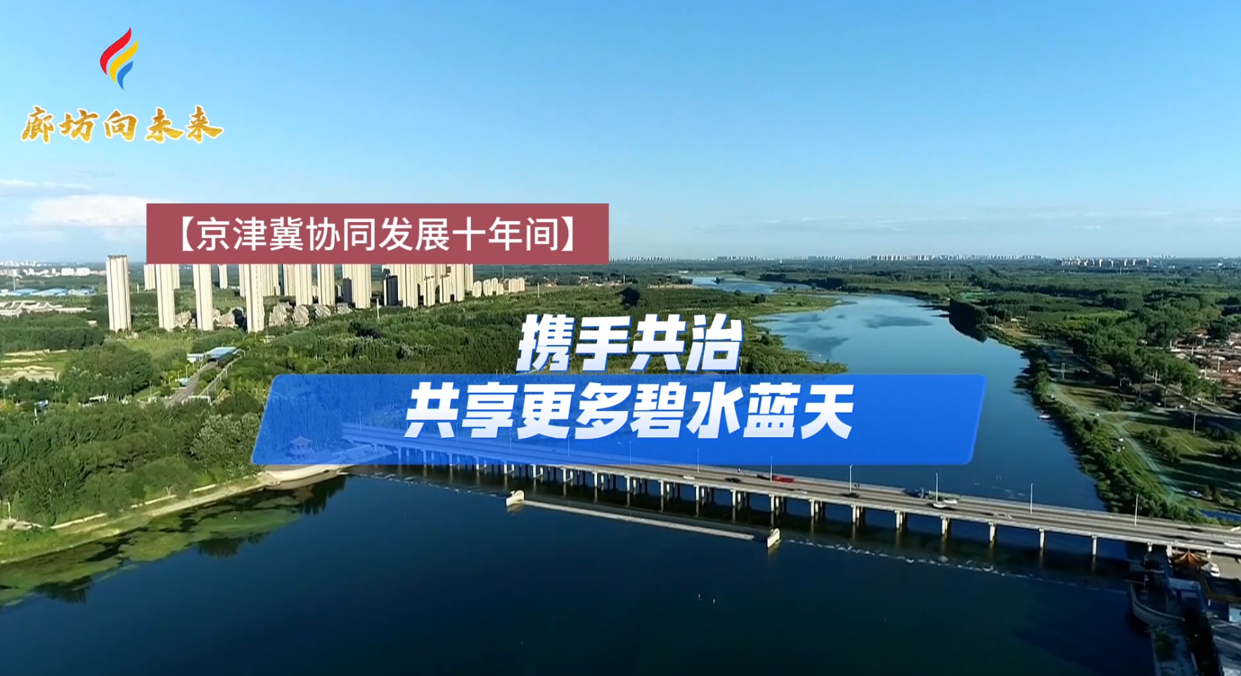 【京津冀協(xié)同發(fā)展十年間】攜手共治 共享更多碧水藍(lán)天