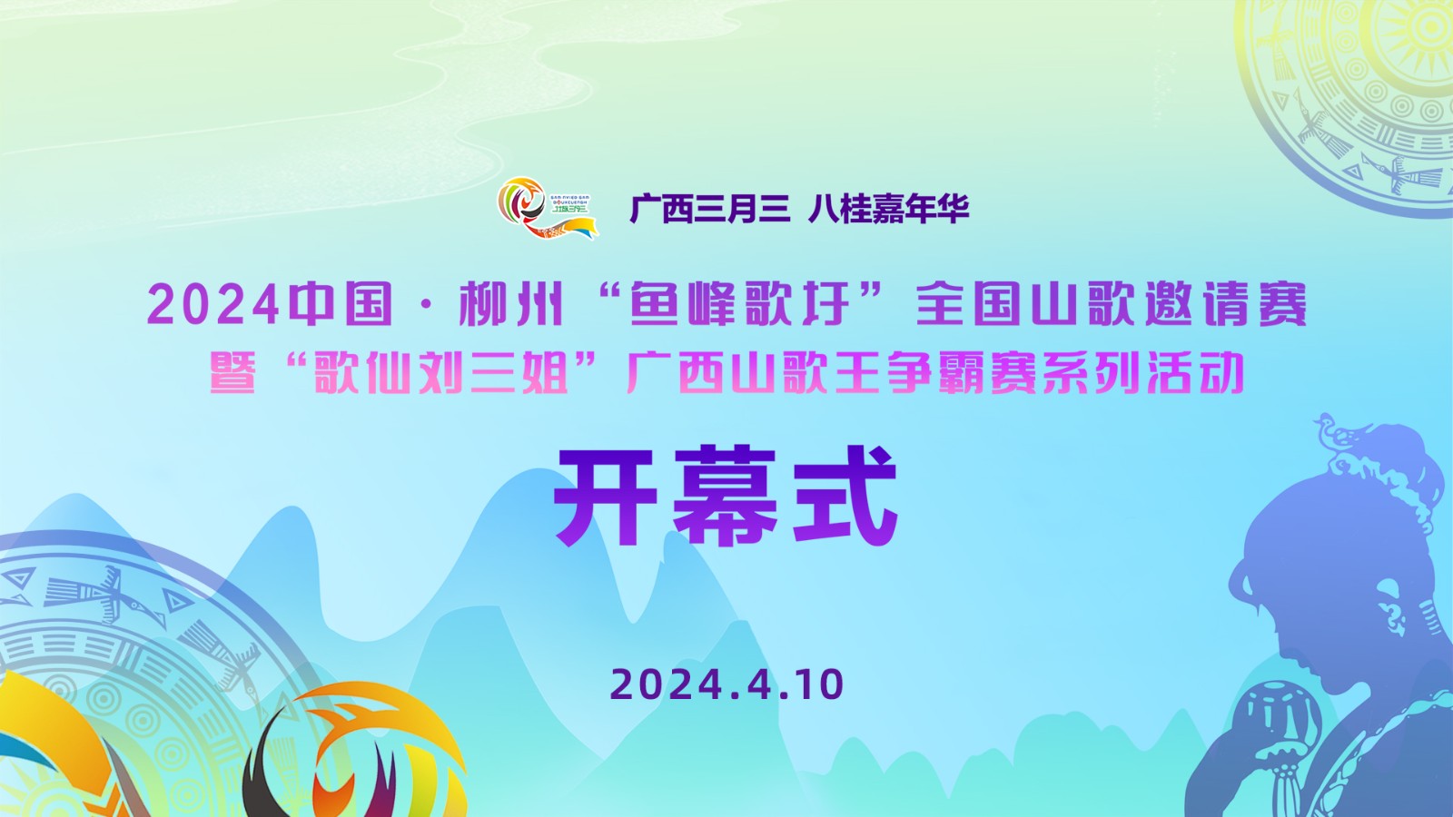 2024中國(guó)·柳州“魚(yú)峰歌圩”全國(guó)山歌邀請(qǐng)賽暨“歌仙劉三姐”廣西山歌王爭(zhēng)霸賽系列活動(dòng)開(kāi)幕式