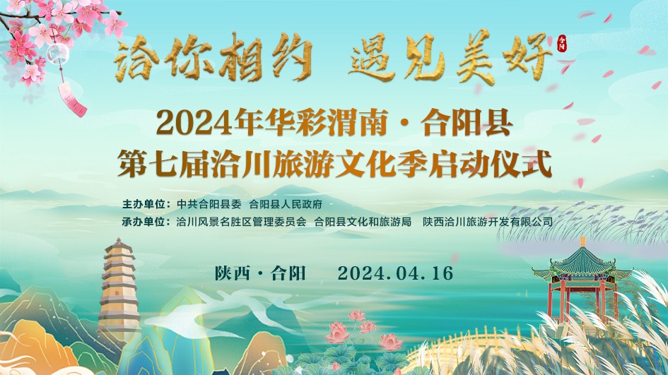 “洽你相約 遇見美好”2024年華彩渭南·合陽縣第七屆洽川旅游文化季啟動(dòng)儀式