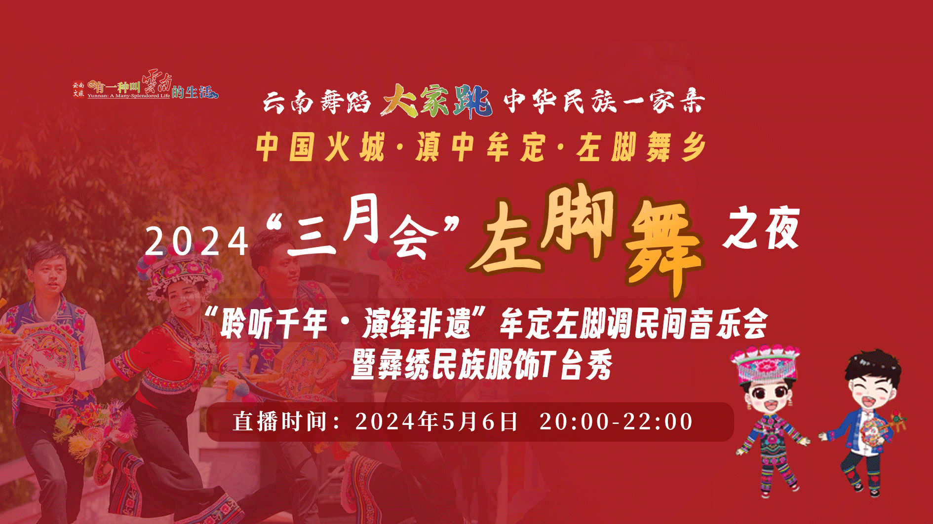 “聆聽千年 演繹非遺”牟定左腳調(diào)民間音樂會暨彝繡民族服飾T臺秀