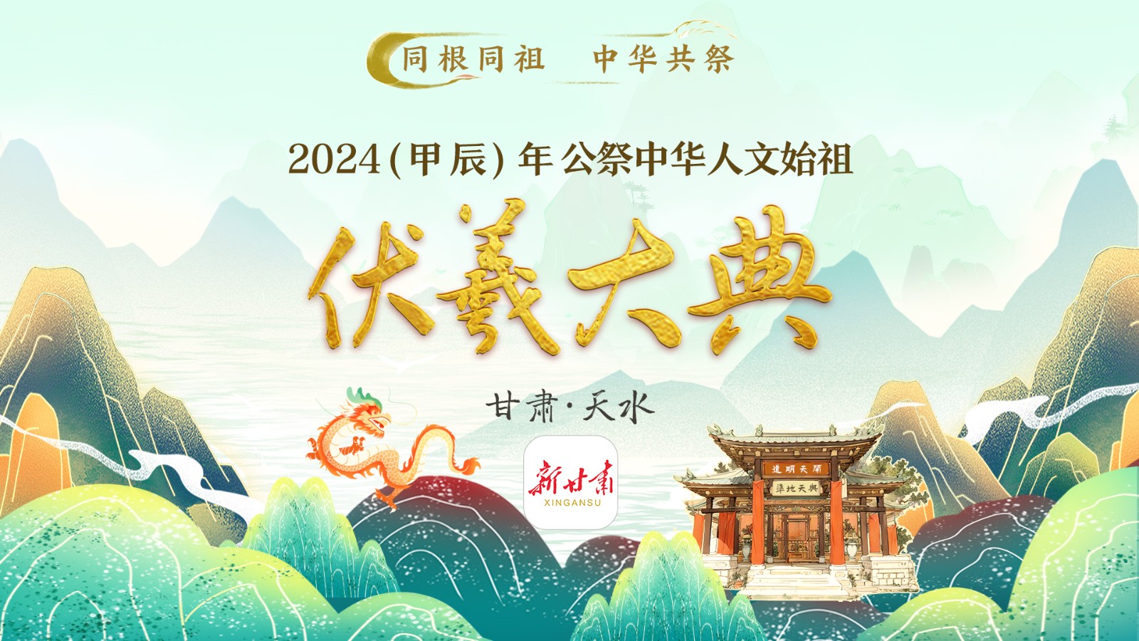 2024（甲辰）年公祭中華人文始祖伏羲大典