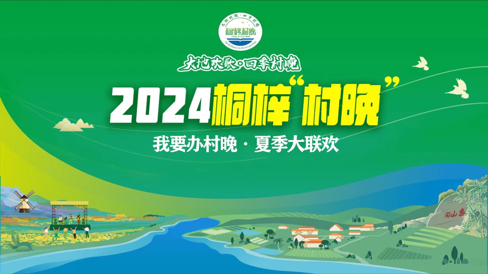 “我要辦村晚·夏季大聯(lián)歡”——2024桐梓“村晚”來了！